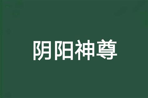 陰陽長生法|陰陽長生法章節目錄